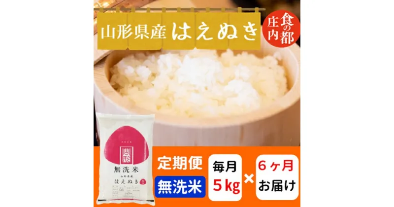 【ふるさと納税】食の都庄内　【定期便6回】無洗米　山形県産はえぬき5kg×6回　計30kg（株式会社みかわ振興公社）