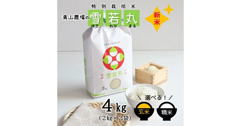 【ふるさと納税】青山農場の特別栽培米雪若丸4kg（2kg×2袋）