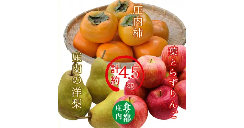 【ふるさと納税】食の都庄内　庄内の葉とらずりんご＆庄内柿＆洋梨の詰め合わせ計約4.5kg（有限会社庄内旬青果）