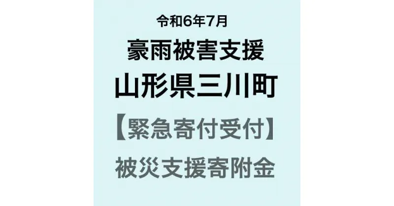 【ふるさと納税】【令和6年7月豪雨被害支援緊急寄附受付】山形県三川町災害応援寄附金（返礼品はありません）