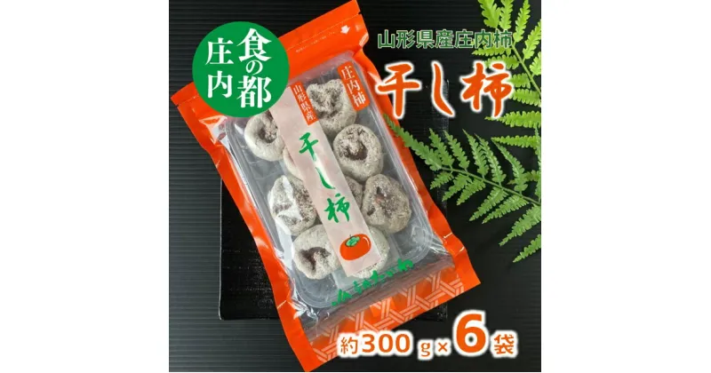 【ふるさと納税】食の都庄内 干し柿（枯露柿）300g×6袋　※12月中旬頃より配送予定 （庄内たがわ農業協同組合）