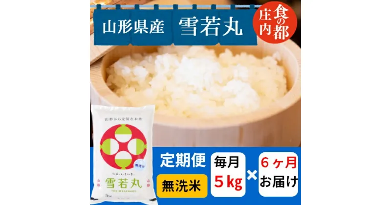 【ふるさと納税】食の都庄内　【定期便6回】無洗米　山形県産雪若丸5kg×6回　計30kg（株式会社みかわ振興公社）