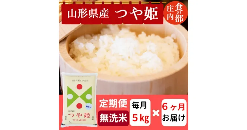 【ふるさと納税】食の都庄内　【定期便6回】無洗米　山形県産つや姫5kg×6回　計30kg（株式会社みかわ振興公社）