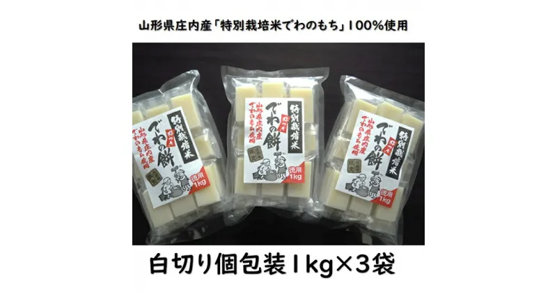 【ふるさと納税】でわの餅シングルパック（白切り個包装1kg×3袋）　※12月20日頃～順次発送（株式会社まいすたぁ）