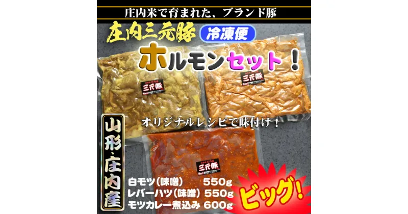 【ふるさと納税】 ふるさと納税 豚肉 高級 庄内豚ホルモンセット