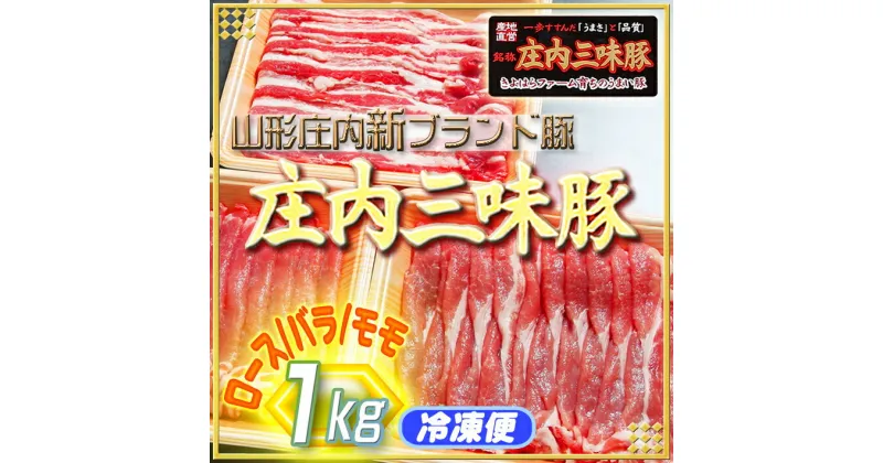 【ふるさと納税】 ふるさと納税 山形 豚肉 高級 新ブランド「三味豚」計1kg（ロース/バラ/モモ）