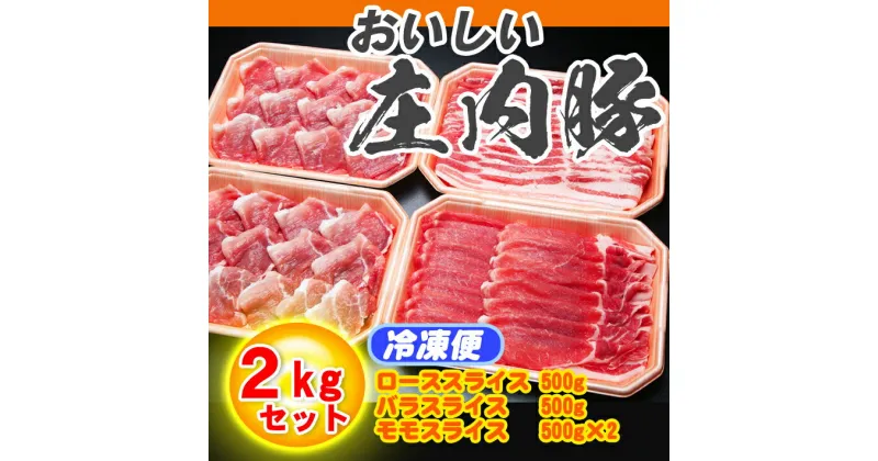 【ふるさと納税】 ふるさと納税 豚肉 高級 山形 庄内産 豚肉 2kg セット