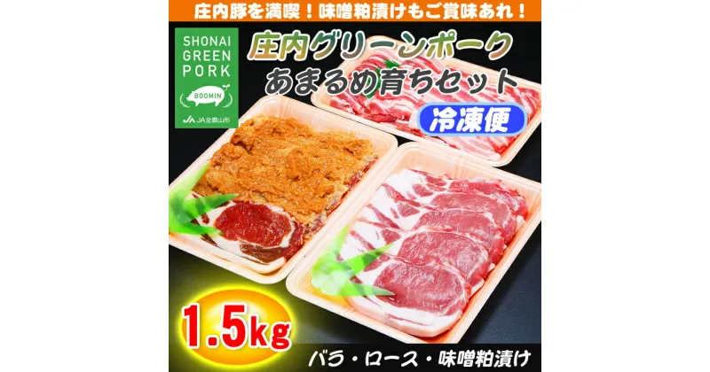 【ふるさと納税】 ふるさと納税 豚肉 高級 庄内グリーンポーク あまるめ 育ちセット