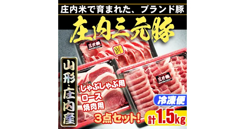 【ふるさと納税】 ふるさと納税 豚肉 高級 山形 ブランド豚 「 庄内三元豚 」 3点セット （計1.5kg）