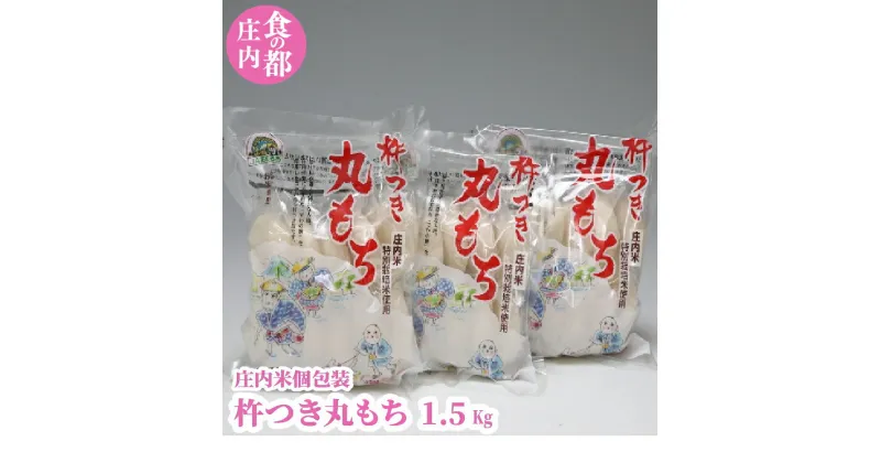 【ふるさと納税】杵つき 丸もち 個包装 1.5kg ふるさと納税 山形 もち 丸餅 餅 8000円