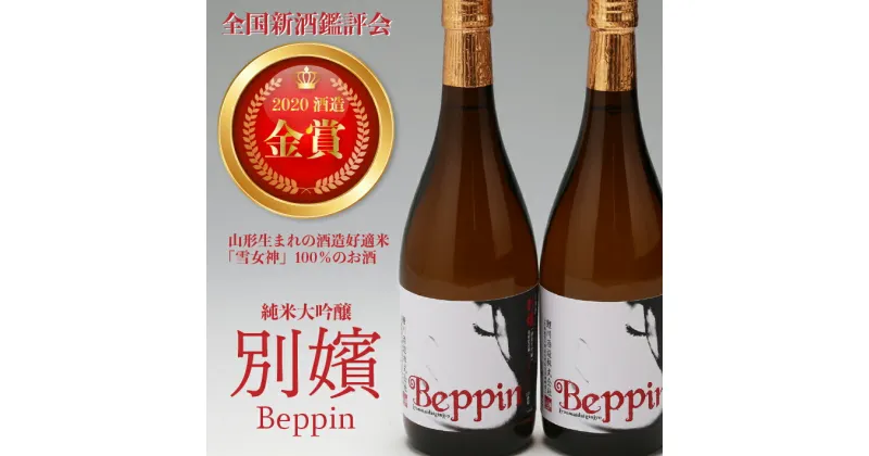 【ふるさと納税】純米大吟醸鯉川Beppin2本セット