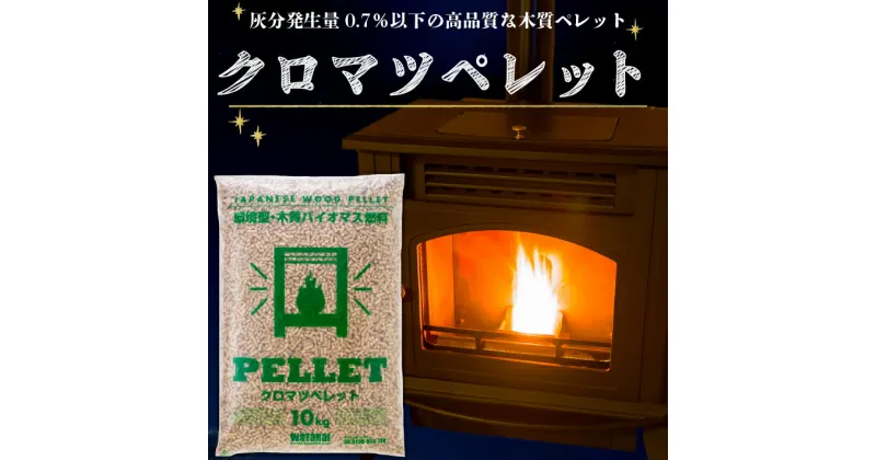 【ふるさと納税】庄内の木質ペレット20kg（クロマツ） ふるさと納税 山形