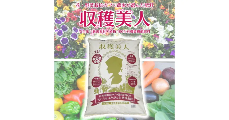 【ふるさと納税】 ふるさと納税 山形 花・野菜栽培のプロ農家が選んだ肥料 収穫美人