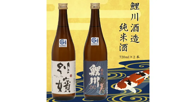 【ふるさと納税】 ふるさと納税 山形 日本酒 鯉川酒造 純米酒セット（720ml×2本）（辛口）