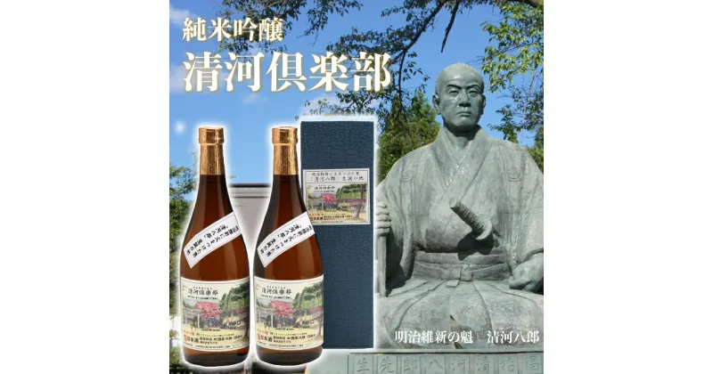 【ふるさと納税】 ふるさと納税 日本酒 純米吟醸「清河倶楽部」（720ml×2本）