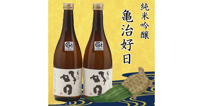 【ふるさと納税】 ふるさと納税 日本酒 純米吟醸「亀治好日」2本セット　辛口