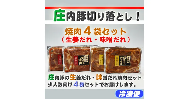 【ふるさと納税】 ふるさと納税 豚肉 山形 庄内豚切り落とし！焼肉4袋セット（生姜だれ・味噌だれ）