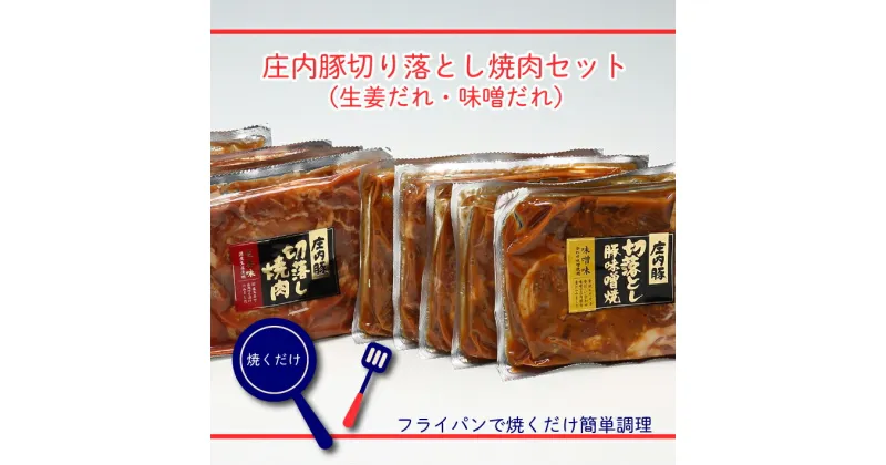 【ふるさと納税】 ふるさと納税 豚肉 高級 庄内豚切り落とし！焼肉10袋セット（生姜だれ・味噌だれ）