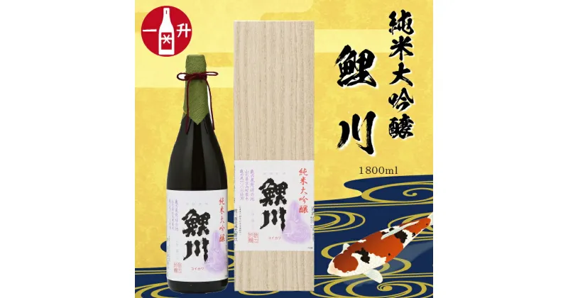 【ふるさと納税】 純米大吟醸「鯉川」 (1800ml×1本 亀ノ尾100％使用) ふるさと納税 山形 日本酒