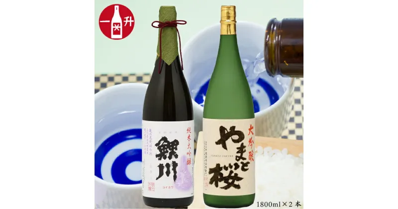 【ふるさと納税】純米大吟醸「鯉川」・大吟醸「やまと桜」2本セット（1800ml×2本） ふるさと納税 山形