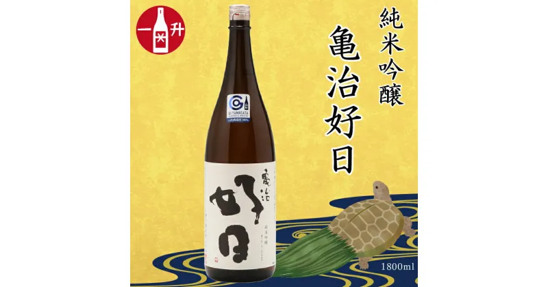 【ふるさと納税】鯉川酒造 純米吟醸「亀治好日」（一升瓶1800ml×1本） ふるさと納税 日本酒 辛口