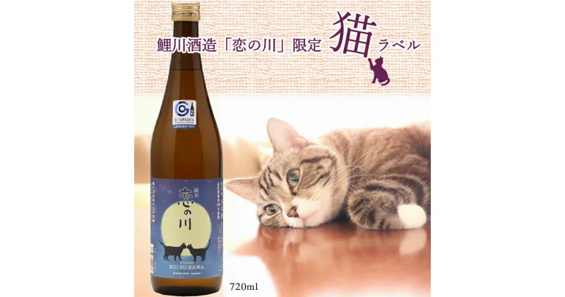 【ふるさと納税】鯉川酒造「恋の川」純米酒　満月と猫ラベル（720ml×1本） ふるさと納税 山形