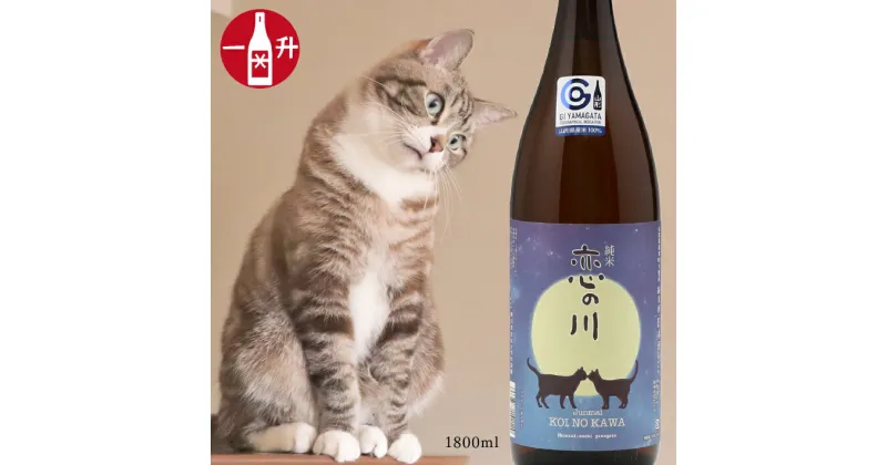 【ふるさと納税】鯉川酒造「恋の川」純米酒 満月と猫ラベル（一升瓶1800ml×1本） ふるさと納税 山形