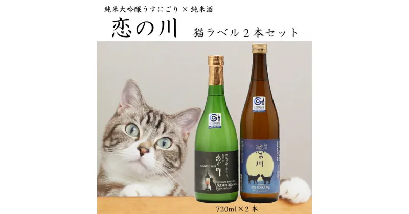 【ふるさと納税】鯉川酒造「恋の川」限定猫ラベル2本セット（720ml×2本） ふるさと納税 山形