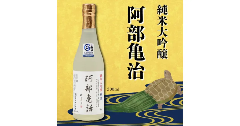 【ふるさと納税】 ふるさと納税 日本酒 鯉川酒造 純米大吟醸「阿部亀治」（500ml×1本）（辛口）