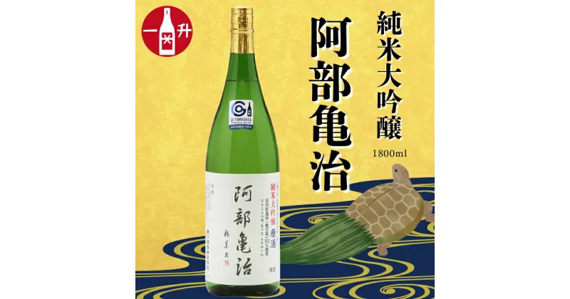 【ふるさと納税】鯉川酒造 純米大吟醸「阿部亀治」（一升瓶1800ml×1本） ふるさと納税 山形