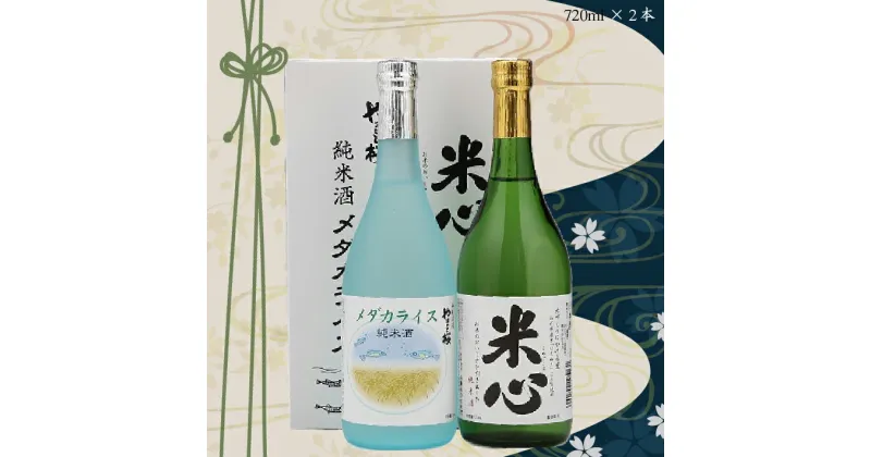 【ふるさと納税】やまと桜 純米酒セット（720ml×2本） ふるさと納税 山形