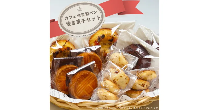 【ふるさと納税】カフェ余目製パン 焼き菓子セット ふるさと納税 山形