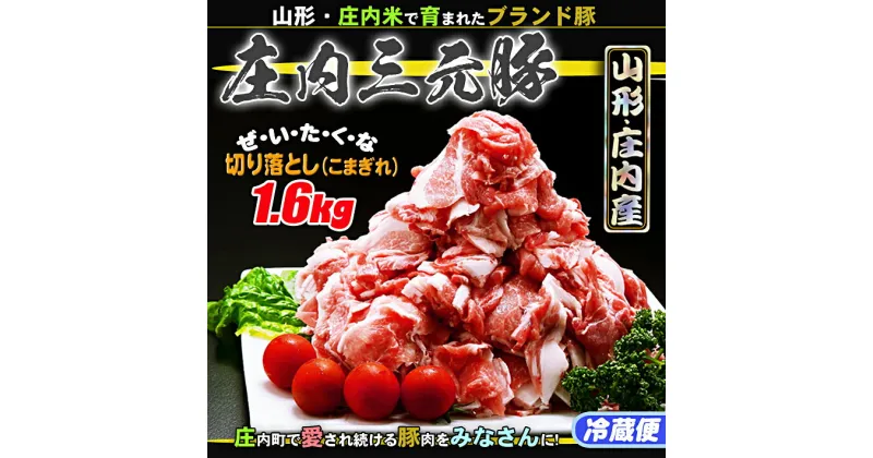 【ふるさと納税】 ふるさと納税 豚肉 高級 冷蔵 山形 ブランド豚「庄内三元豚」切り落とし（こま切れ）1.6kg