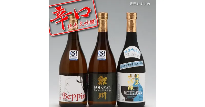 【ふるさと納税】純米大吟醸 辛口飲み比べセット（720ml×3本） ふるさと納税 山形