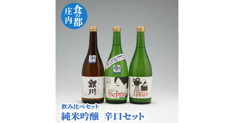 【ふるさと納税】 ふるさと納税 山形 日本酒 純米吟醸 辛口飲み比べセット（720ml×3本）