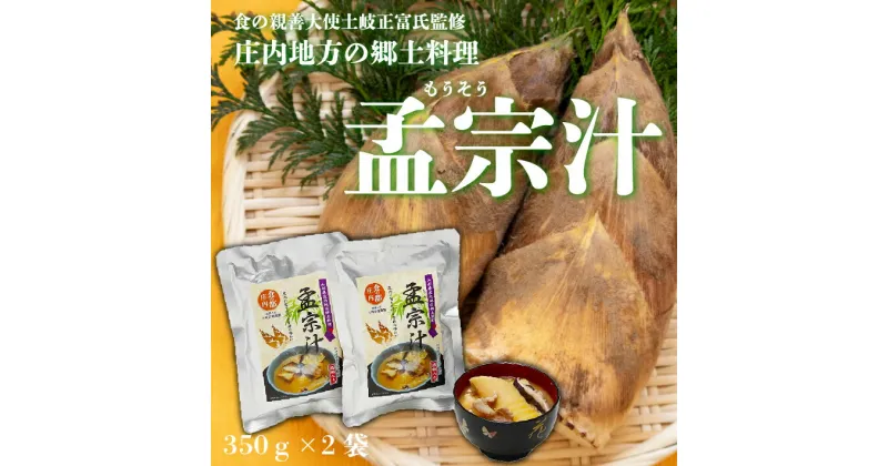 【ふるさと納税】食の都庄内 山形県庄内地区郷土料理 孟宗汁 レトルト350g×2袋 ふるさと納税 山形 孟宗 筍 たけのこ