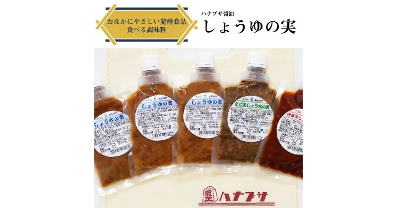 【ふるさと納税】ハナブサ醤油 万能調味料しょうゆの実セット ふるさと納税 山形