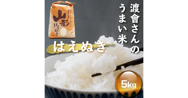 【ふるさと納税】渡會さんのうまい米！はえぬき5kg ふるさと納税 山形 米