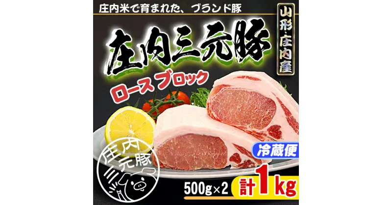 【ふるさと納税】 ふるさと納税 豚肉 冷蔵 高級 山形 ブランド豚「庄内三元豚」ロースブロック 1kg