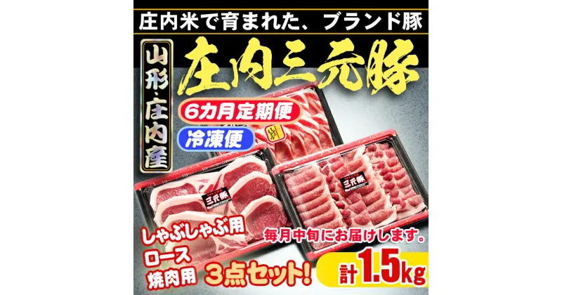 【ふるさと納税】 ふるさと納税 豚肉 高級 山形 ＜11月中旬発送＞ 庄内三元豚 6か月定期便！ （入金期限：2024.10.25）