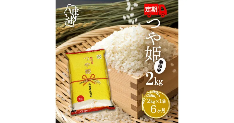 【ふるさと納税】 ふるさと納税 米 定期便 ＜11月下旬発送＞ 庄内米 6か月定期便！ つや姫 無洗米 2kg （入金期限：2024.10.25）