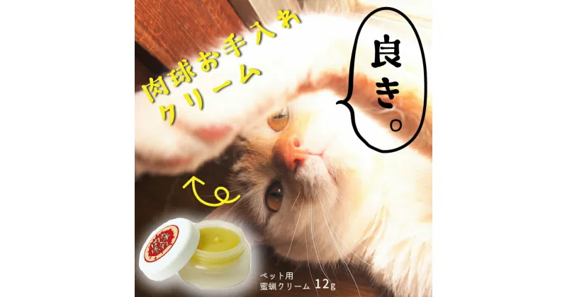 【ふるさと納税】ペット用蜜蝋クリーム 肉球のお手入れ ペット用品 クリーム ふるさと納税 山形