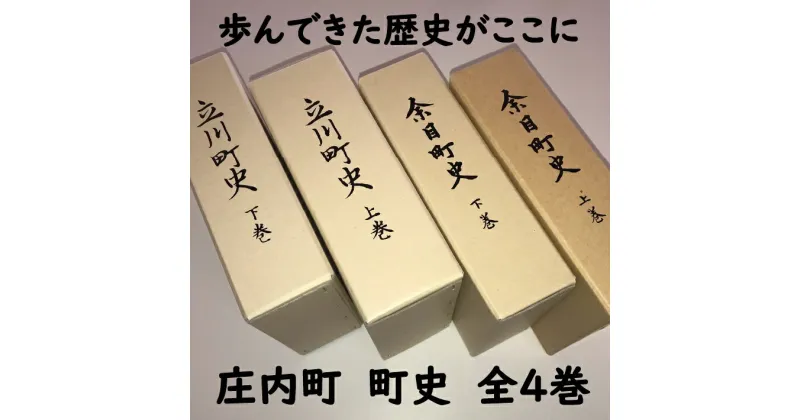 【ふるさと納税】山形県 庄内町 町史全4巻 歴史 文化 文化史 ふるさと納税 山形