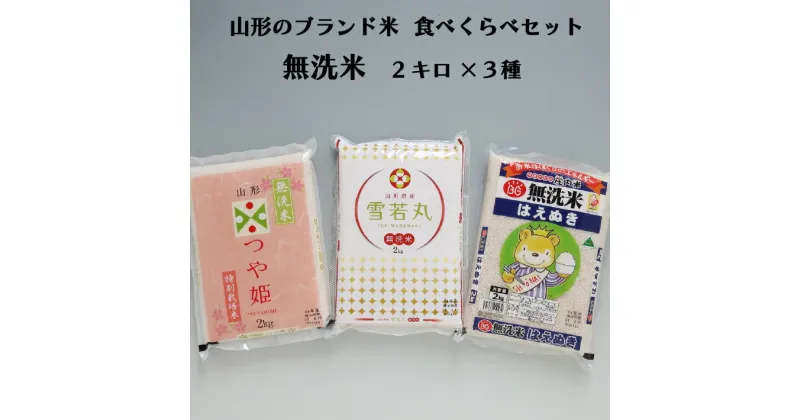 【ふるさと納税】 ふるさと納税 山形 米 山形県山形のブランド米！食べ比べ6kgセット　無洗米