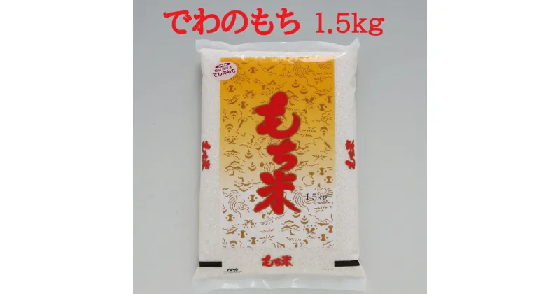 【ふるさと納税】もち米（庄内産でわのもち1.5kg） ふるさと納税 山形