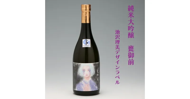 【ふるさと納税】 ふるさと納税 日本酒 鯉川酒造 純米大吟醸 甕御前 720ml (池沢理美ラベル)