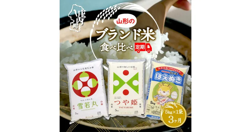 【ふるさと納税】＜12月中旬発送＞山形のブランド米食べ比べ3か月定期便！（入金期限：2024.11.25） ふるさと納税 米 定期便 山形県