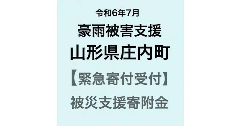 【ふるさと納税】【令和6年7月豪雨被害支援緊急寄附受付】山形県庄内町災害応援寄附金（返礼品はありません）