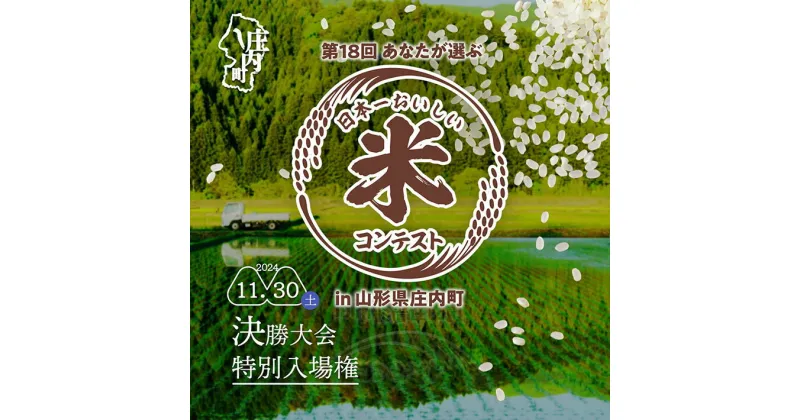 【ふるさと納税】第18回 庄内町おいしい米コンテスト 決勝大会 特別入場チケット（お土産・昼食付）【入金期限：2024.11.25】 ふるさと納税 米 山形 チケット 入場券 体験 体験型