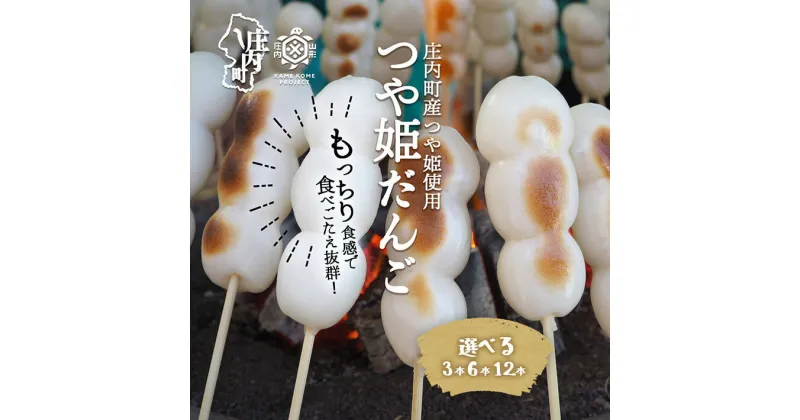 【ふるさと納税】山形 ギフト 冷凍つや姫だんご 3本 6本 12本 （個包装） 選べる だんご 団子 つや姫 スイーツ デザート 和菓子 プレゼント